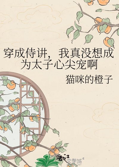 《穿成侍講,我真沒想成為太子心尖寵啊》