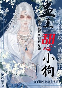 《蠱王和他的甜心小狗》