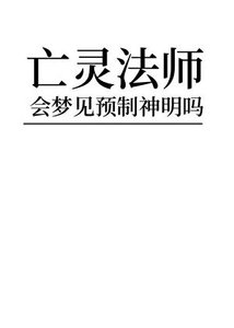 《亡靈法師會夢見預製神嗎》