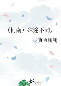 《(柯南)殊途不同歸》