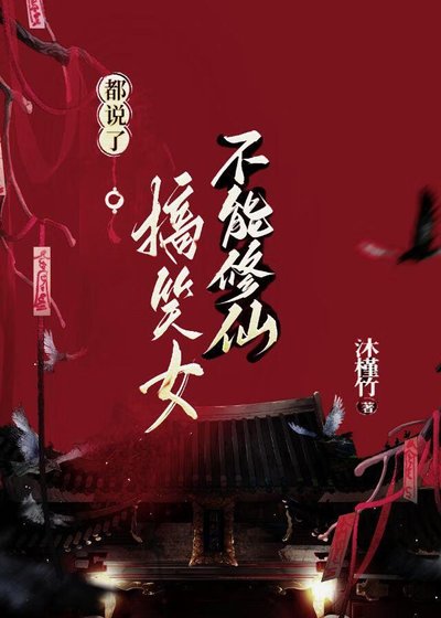 都説了，搞笑女不能修仙