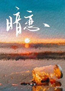 《和鄰家哥哥重逢後》