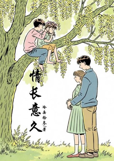 《情長意久》