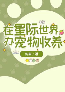 《在星際世界辦寵物收養》