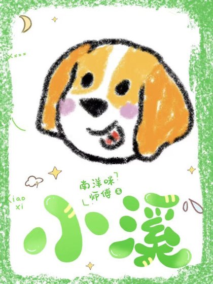 小溪
