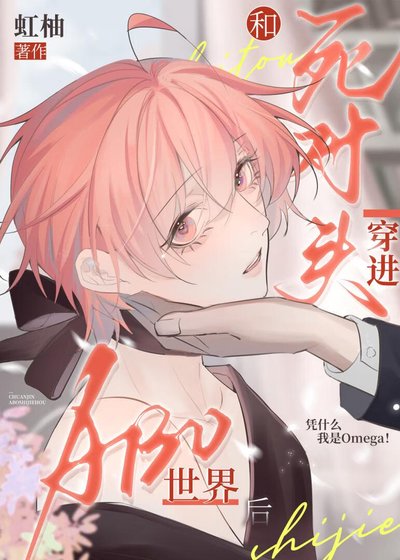 和死對頭穿進ABO世界後