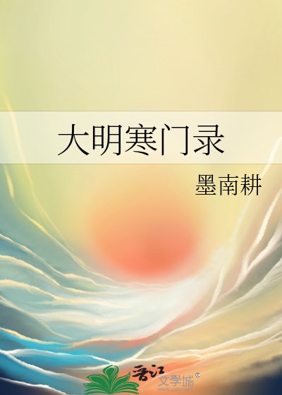 《大明寒門錄》