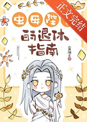 《蟲母陛下的退休指南》