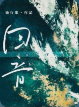 《迴音》