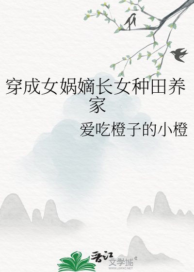 《穿成女媧嫡長女種田養家》