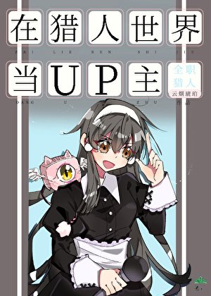 在獵人世界當UP主