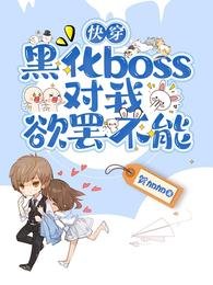 快穿：黑化boss對我欲罷不能
