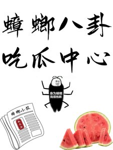《蟑螂八卦吃瓜中心》
