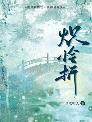 《熾憐折》