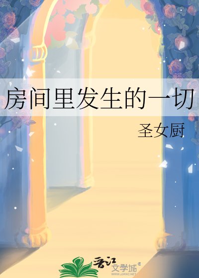 房間裏發生的一切
