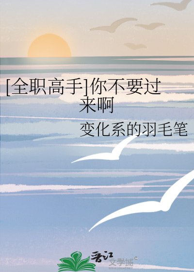 （全職高手同人）[全職高手]你不要過來啊