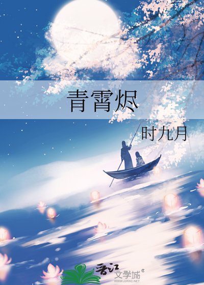 青霄燼