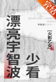 （火影忍者同人）[火影乙女]我的百分百被一見鍾情Buff原來是對宇智波特攻嗎