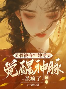 靈骨被奪？她逆天覺醒神脈殺瘋了