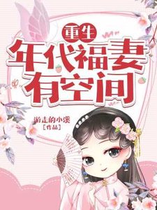 《重生年代福妻有空間》