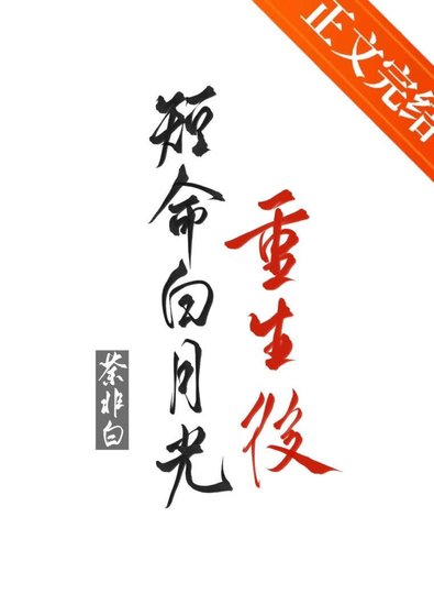 短命白月光重生後