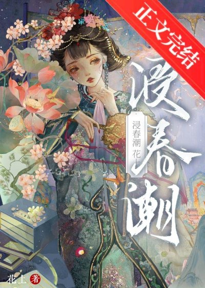 浸春潮