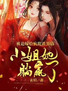 被迫嫁給瘋批渣男後小 姐她躺贏了