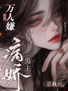 《穿成萬人嫌,病嬌男主是我的》