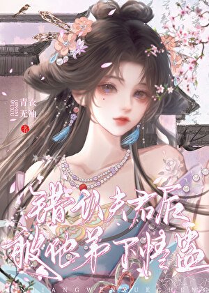 《錯認夫君後被他弟下情蠱》