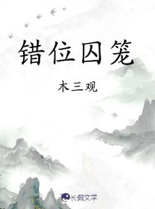 《錯位囚籠》