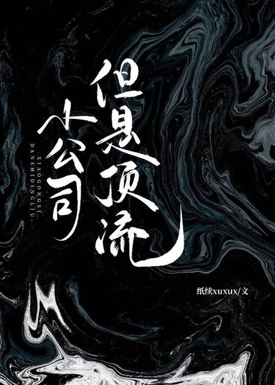 小公司，但是頂流