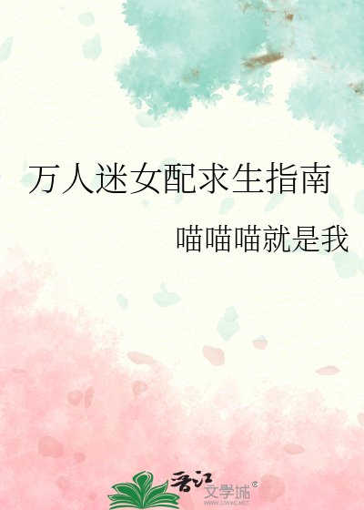 萬人迷女配求生指南