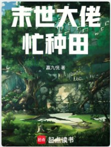 末世大佬忙種田