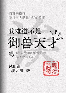 《誒,難道我不是御獸天才嗎?》