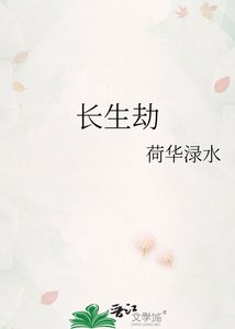 《長生劫》