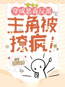 穿成惡毒反派，主角被撩瘋！
