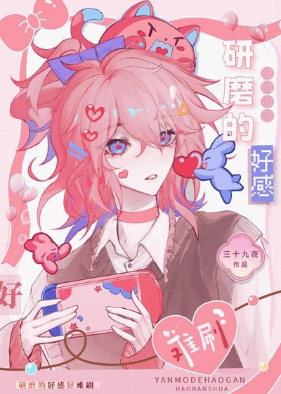 （排球少年同人）研磨的好感好難刷