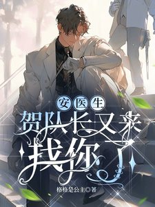 《安醫生,賀隊長又來找你了》