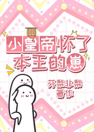 《小皇帝懷了本王的崽》