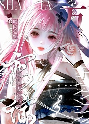 《鹹魚美人在哨向戀綜躺平後》