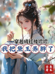 （紅樓同人）穿越成紅樓嬤嬤，我把黛玉養胖了