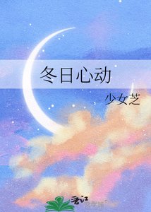 《冬日心動》
