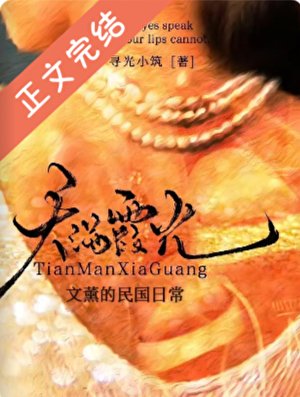 文薰的民國日常