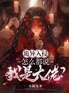 《詭異入侵:怎麼都説我是大佬?》