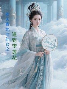 《(影視同人)歡天喜地七仙女之遇到李蓮花》