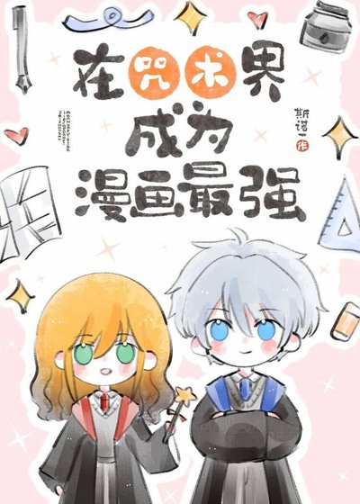 （咒回同人）在咒術界成為漫畫最強