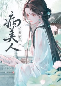 《誤惹陰濕黑蓮花之後》