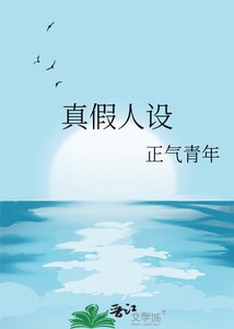 《真假人設》