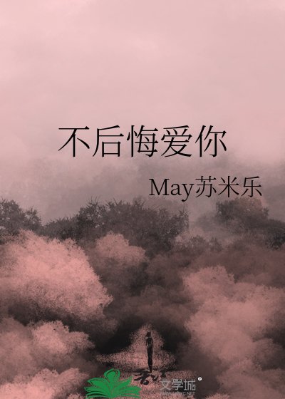 《不後悔愛你》