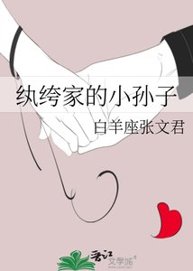 《紈絝家的小孫子》